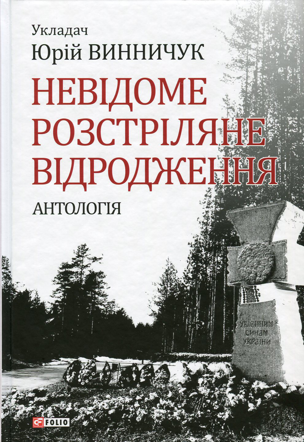 Невідоме розстріляне відродження. Антологія
