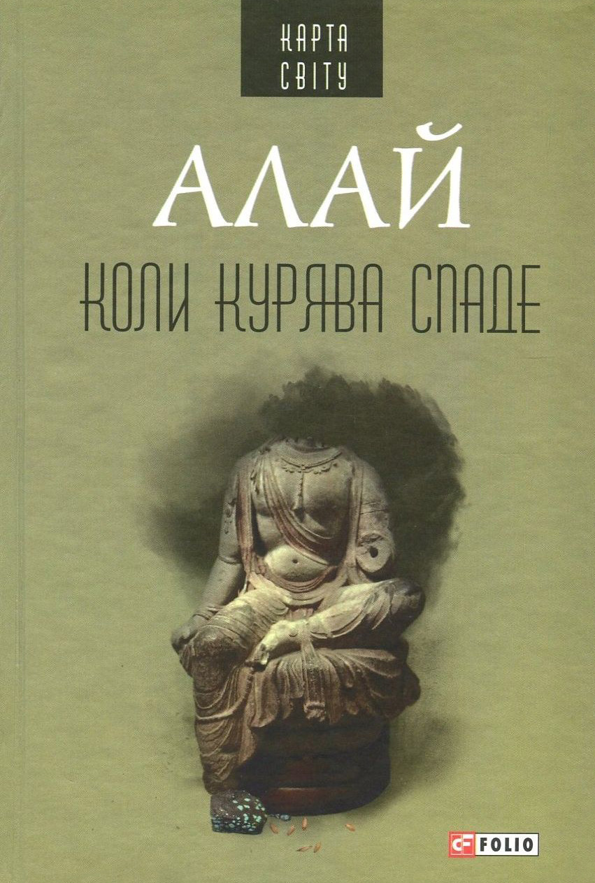 Коли курява спаде (Карта світу)