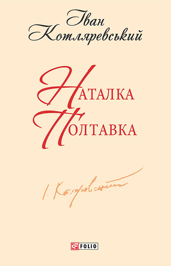 E-book: Наталка Полтавка (Шкільна бібліотека української та світової літератури)