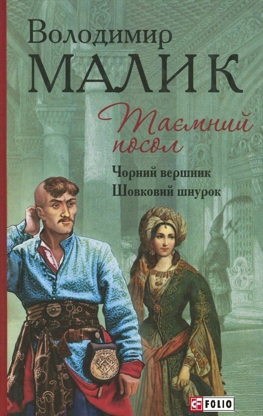 Таємний посол. Чорний вершник. Шовковий шнурок. Книга 3  і 4 (Барви)