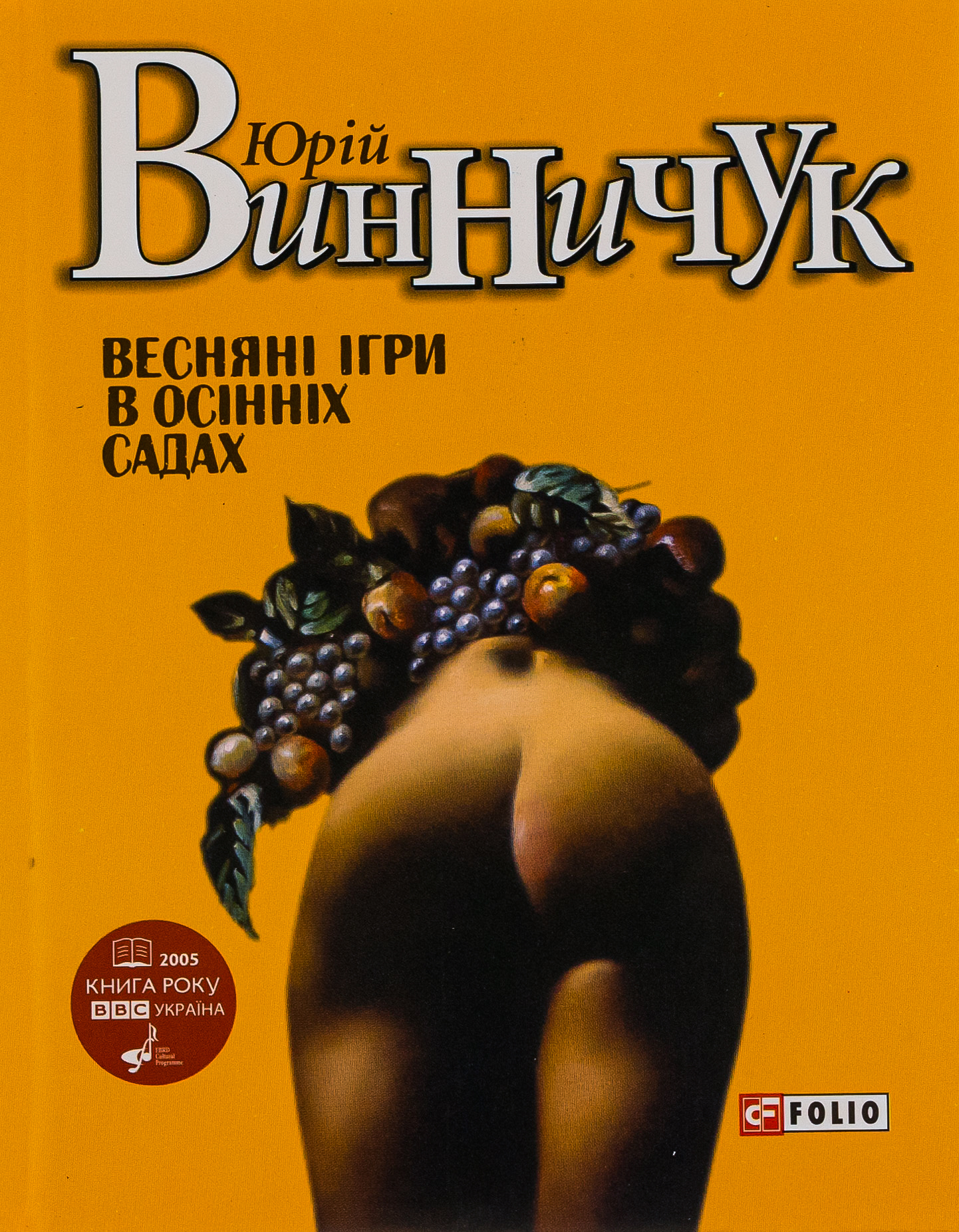 Весняні ігри в осінніх садах (нове оф.)