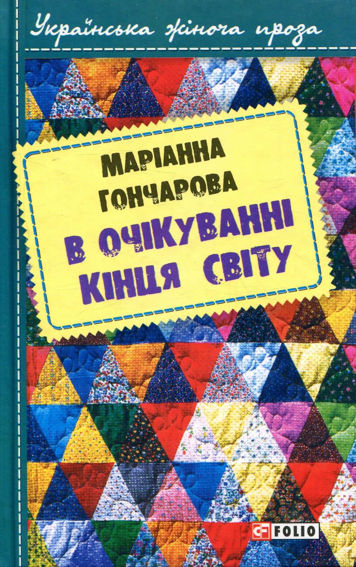 В очікуванні кінця світу