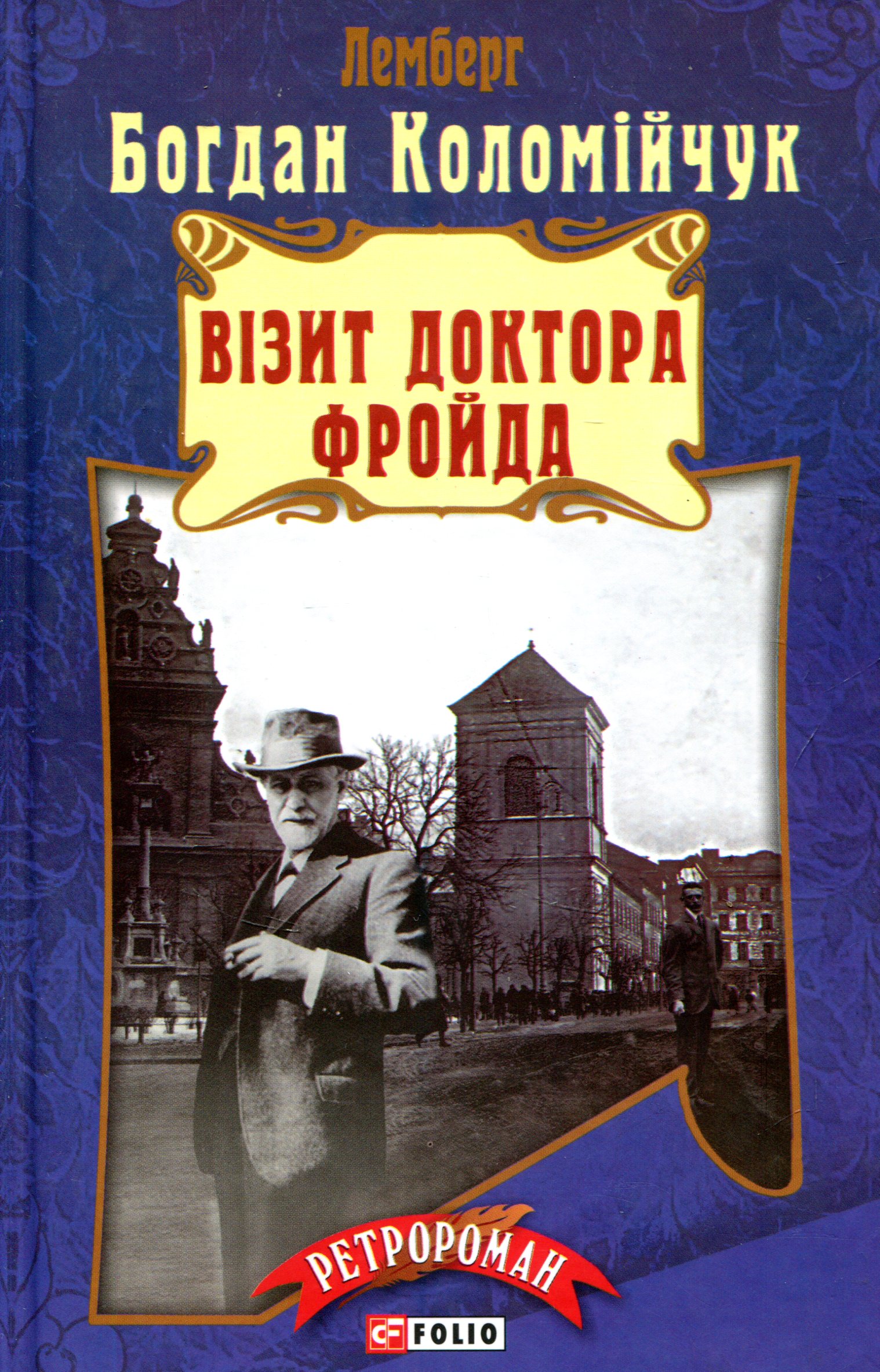 Візит доктора Фройда