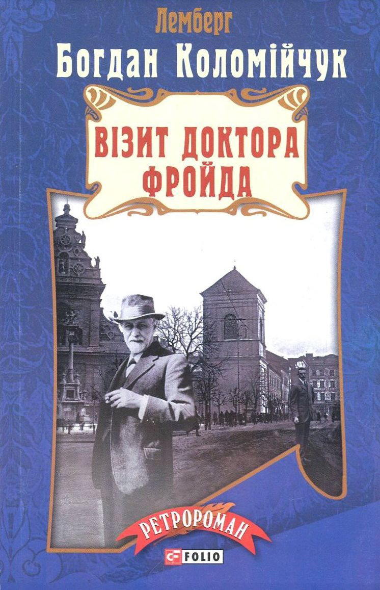 Візит Доктора Фройда (м'яка обкладинка)