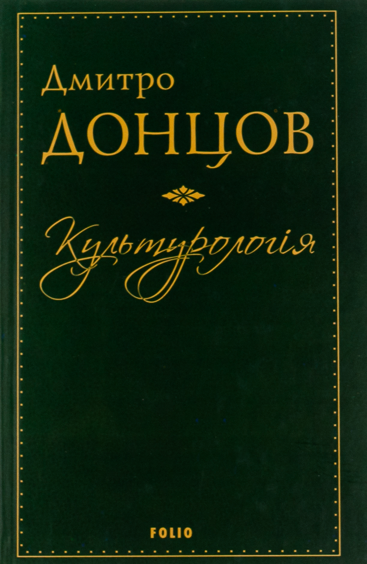 Культурологія. Де шукати наших історичних традицій. Дух нашої давнини. Вибрані есеї