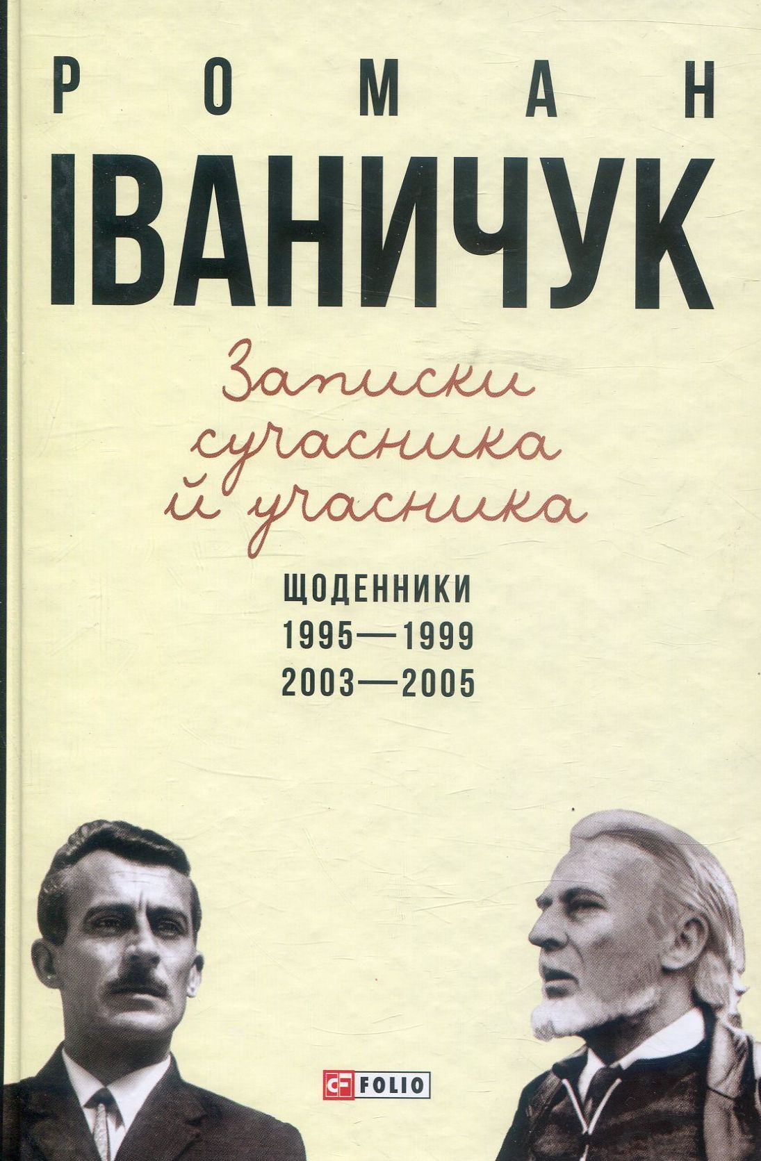 Записки сучасника й учасника. Щоденники. 1995-1999, 2003-2005