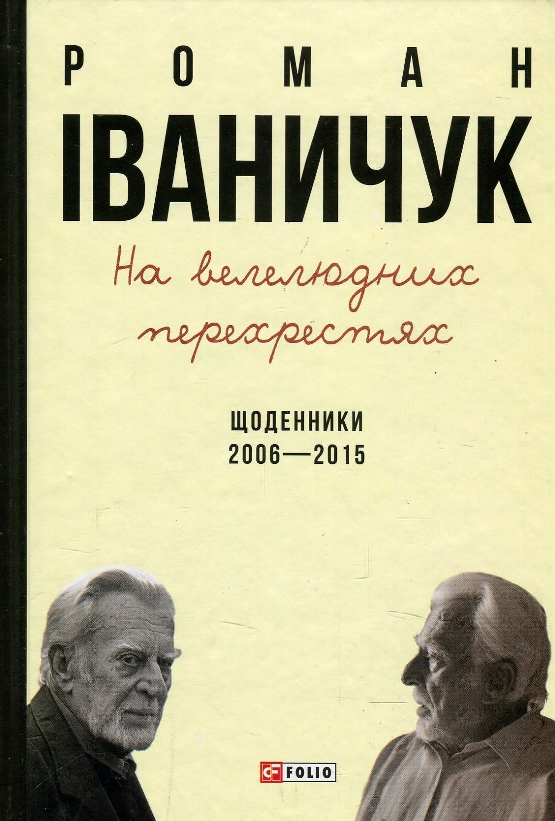 На велелюдних перехрестях. Щоденники. 2006-2015