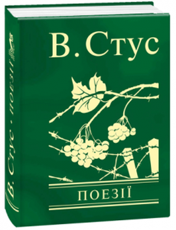 Поезії. В. Стус (Мініатюра)