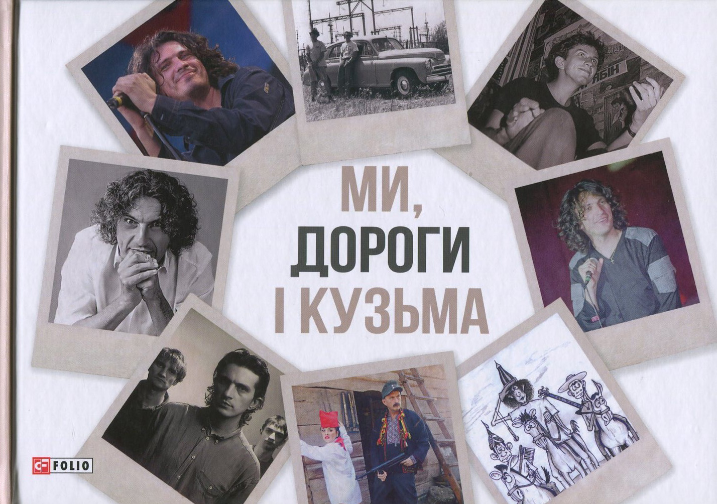 Ми, дороги і Кузьма