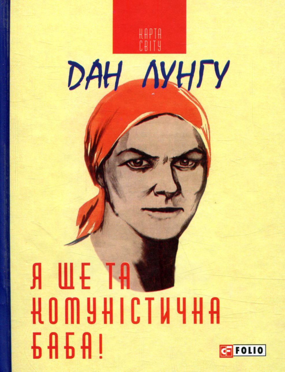 Я ще та комуністична баба!