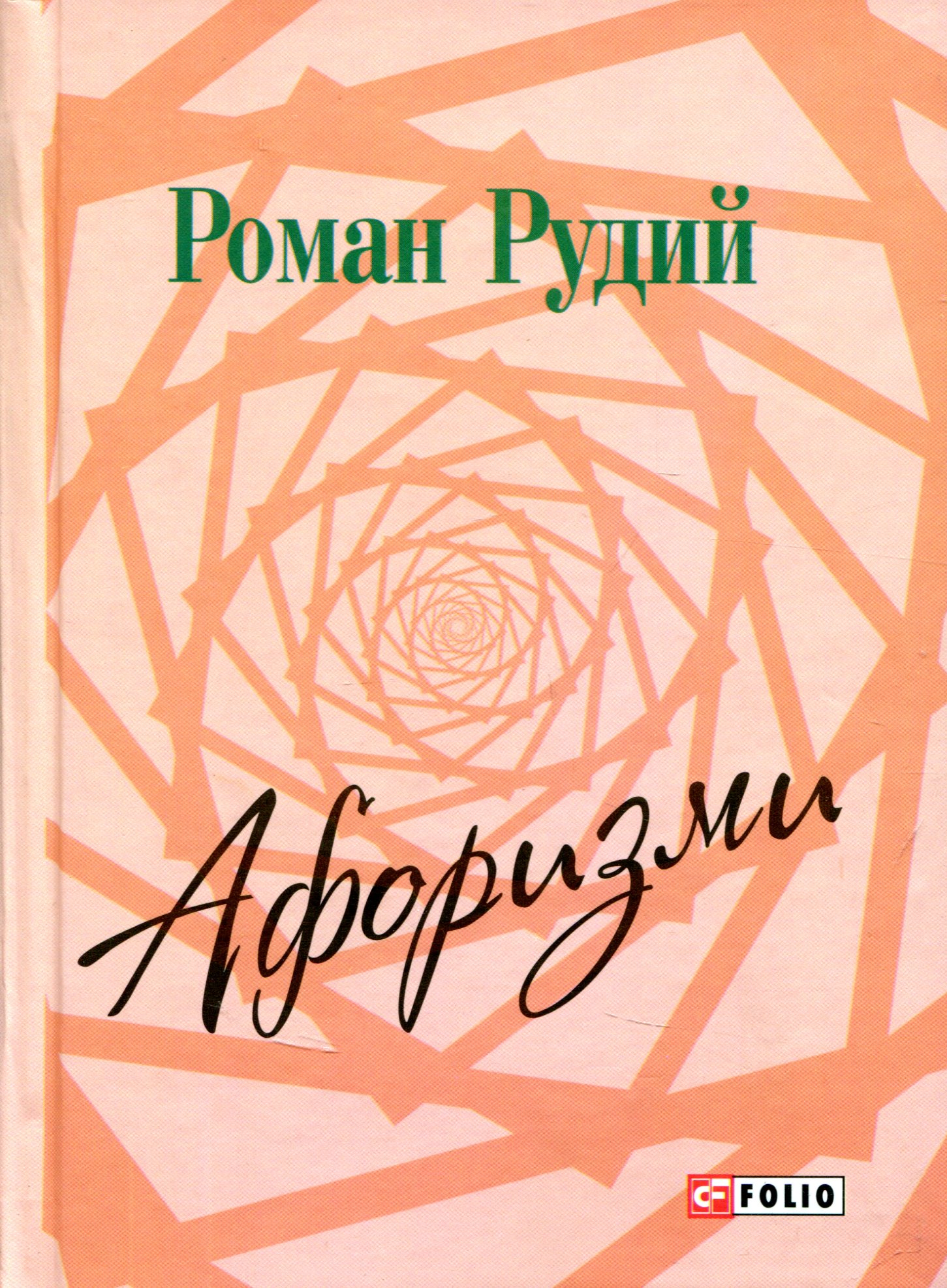 Роман Рудий. Афоризми
