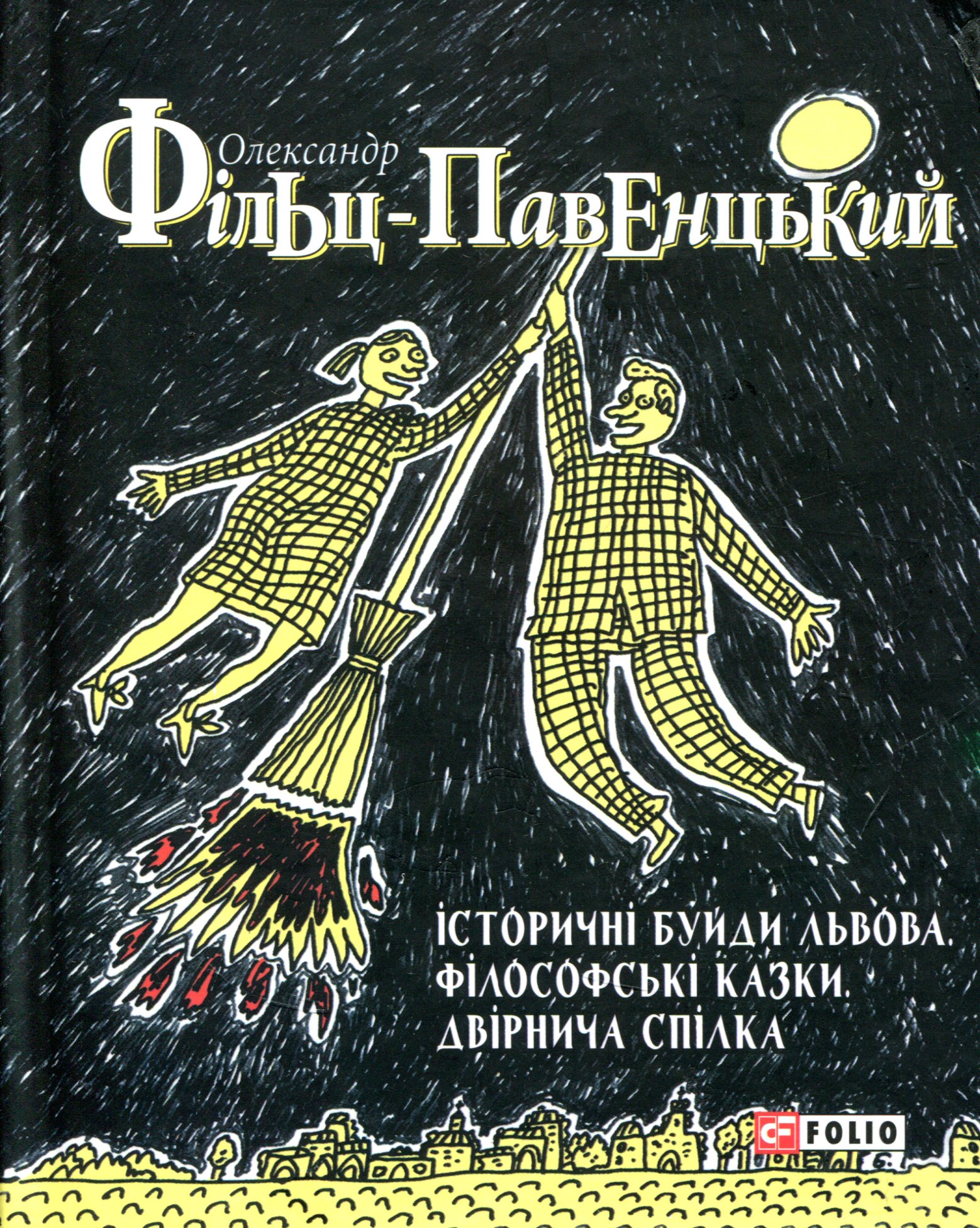 Історичні Буйди Львова. Філософські казки.  Двірнича спілка