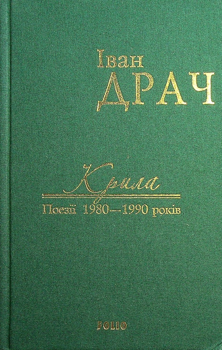 Іван Драч. Твори в 2 томах. Том 2. Крила. Поезії 1980-1990 років