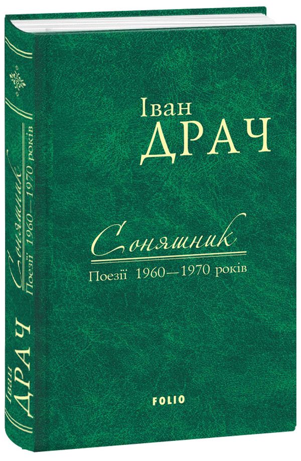 Іван Драч. Твори в 2 томах. Том 1. Соняшник. Поезії 1960-1970 років