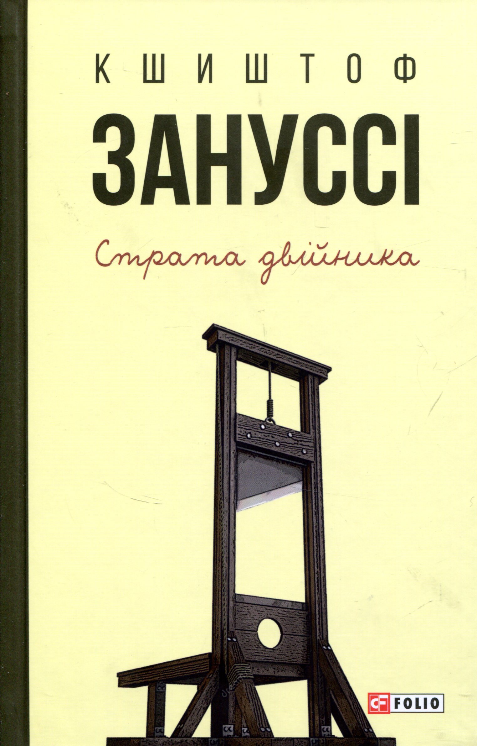 Страта двійника