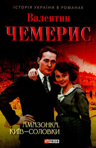 Амазонка. Київ—Соловки