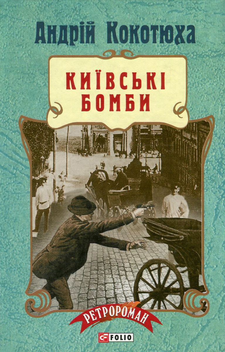 Київські бомби (тверда обкладинка)