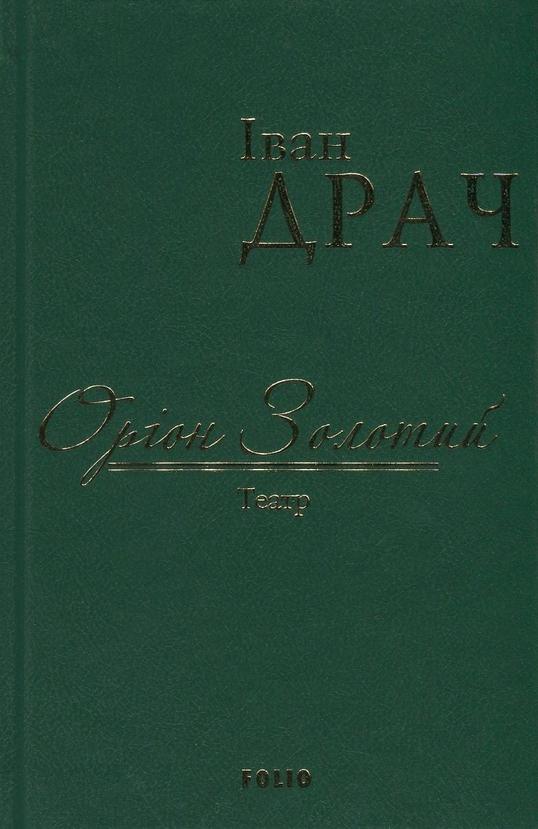 Оріон Золотий. Театр