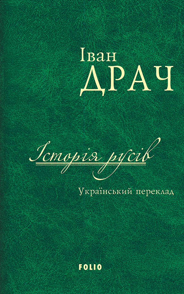 Історія русів