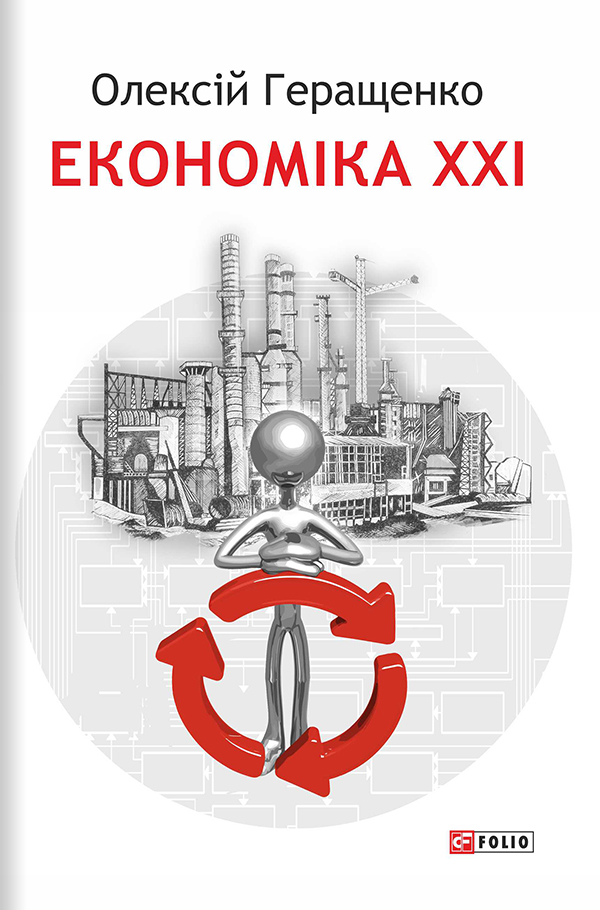 Комплект книг Олексія Геращенка