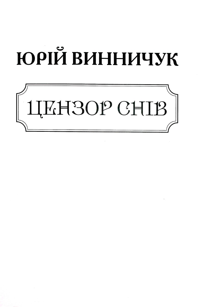 Ценор снів (для слабозорих)