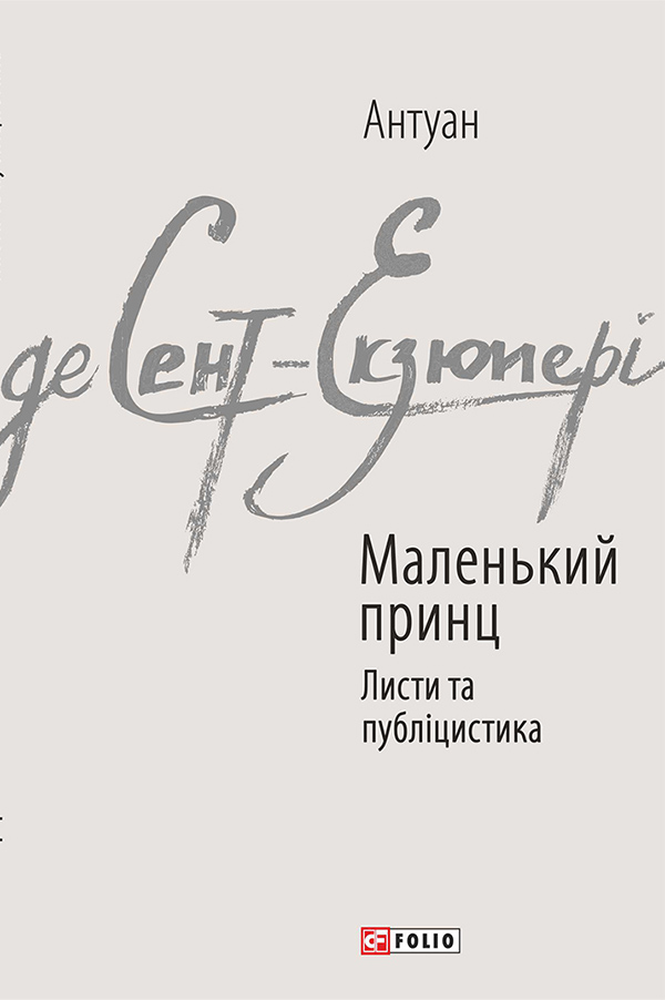 Маленький принц. Листи та публіцистика (Зарубіжні авторські зібрання)
