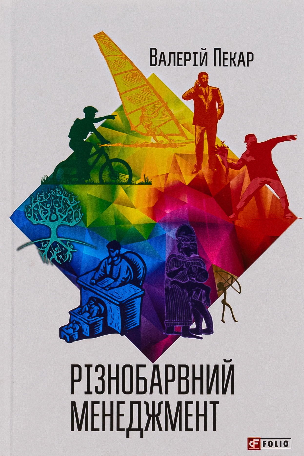 Різнобарвний менеджмент. Еволюція мислення, лідерства та керування (2-ге видання, доповнене)
