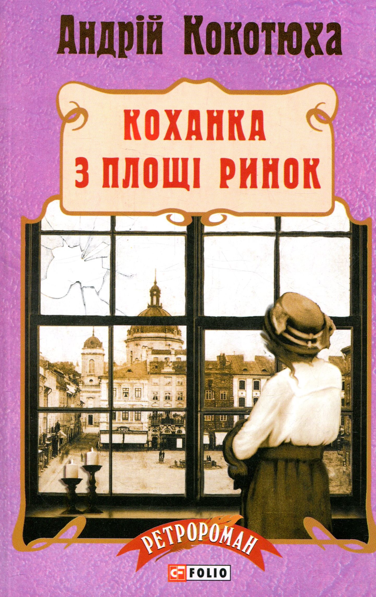 Коханка з площі Ринок. Книга 5 (м'яка обкладинка)
