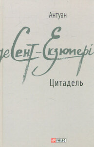 E-book: Цитадель (Зарубіжні авторські зібрання)