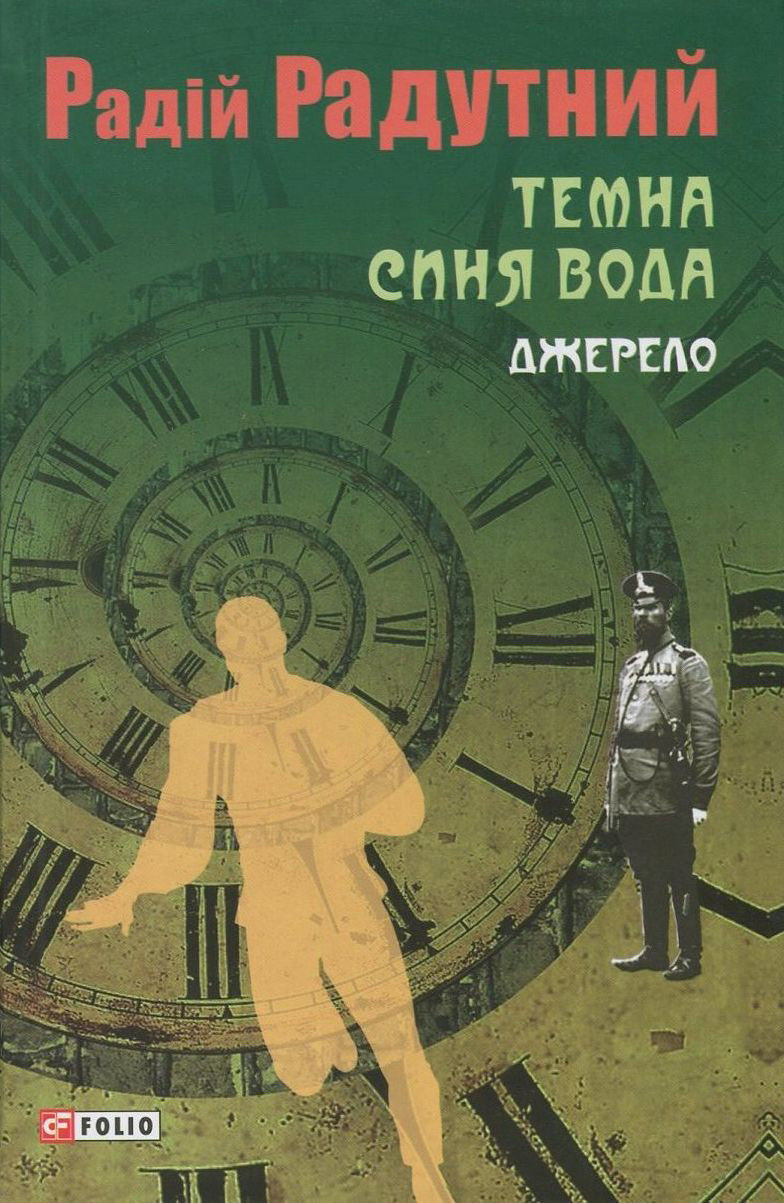 Темна синя вода. Книга 1. Джерело