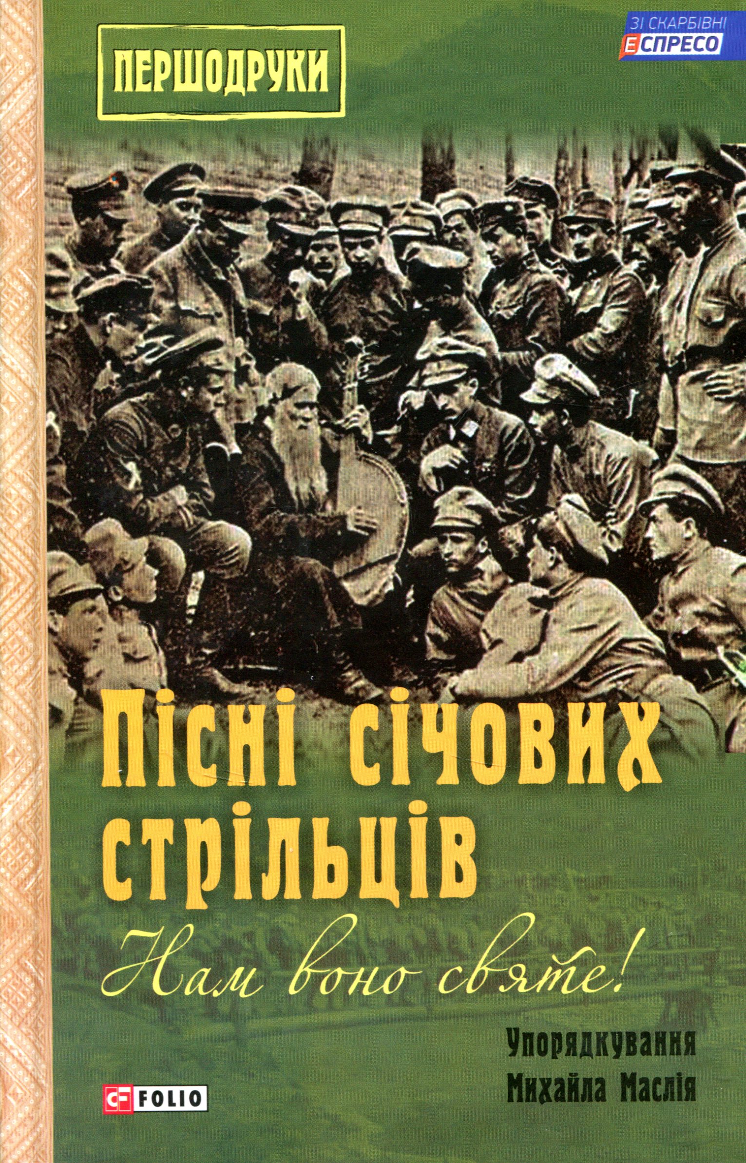 Пісні січових стрільців: «Нам воно святе!
