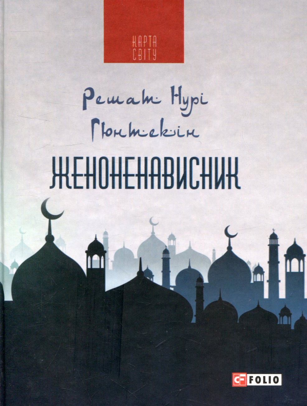 Женоненависник (Карта світу)