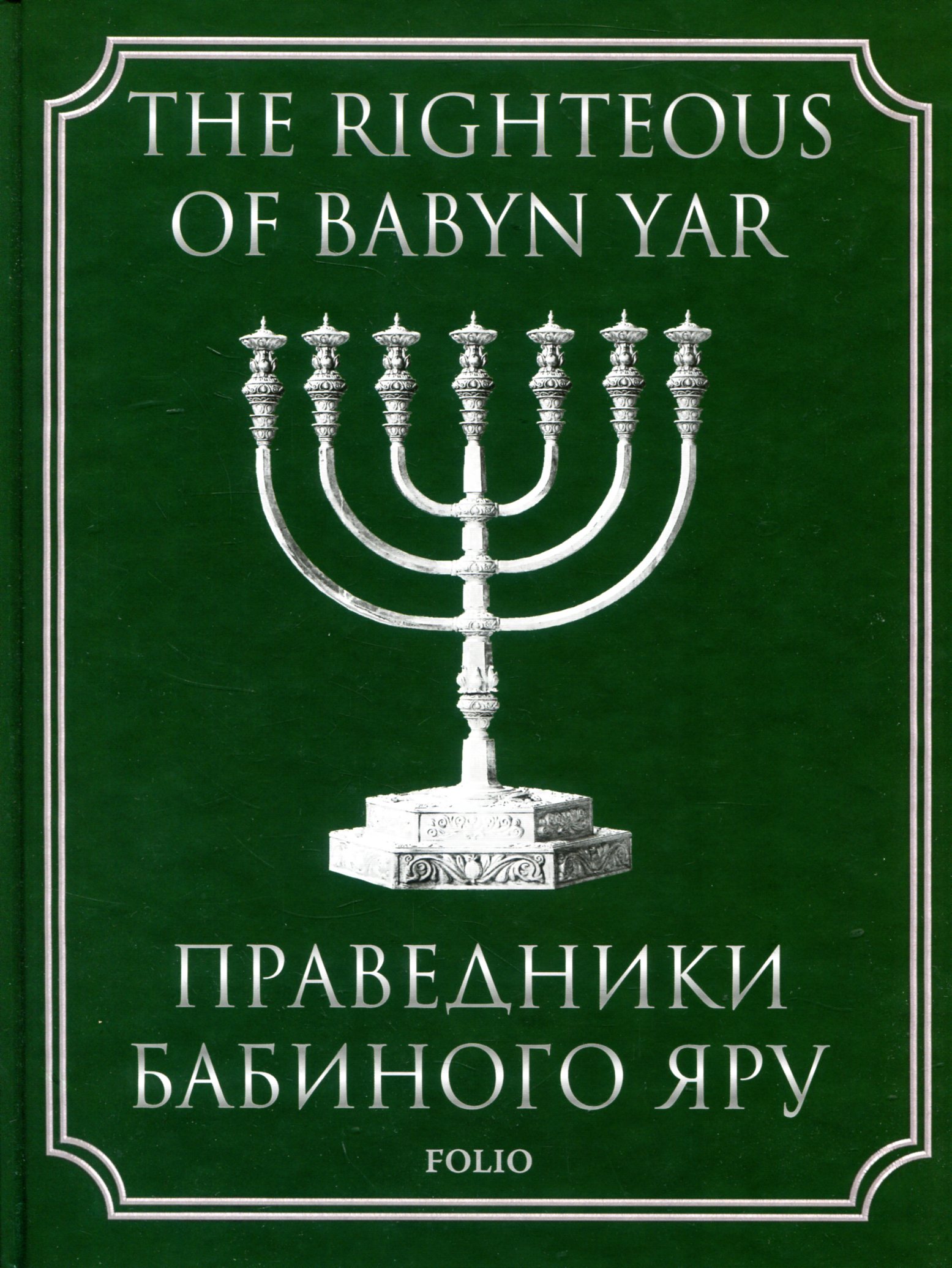 Праведники Бабиного Яру