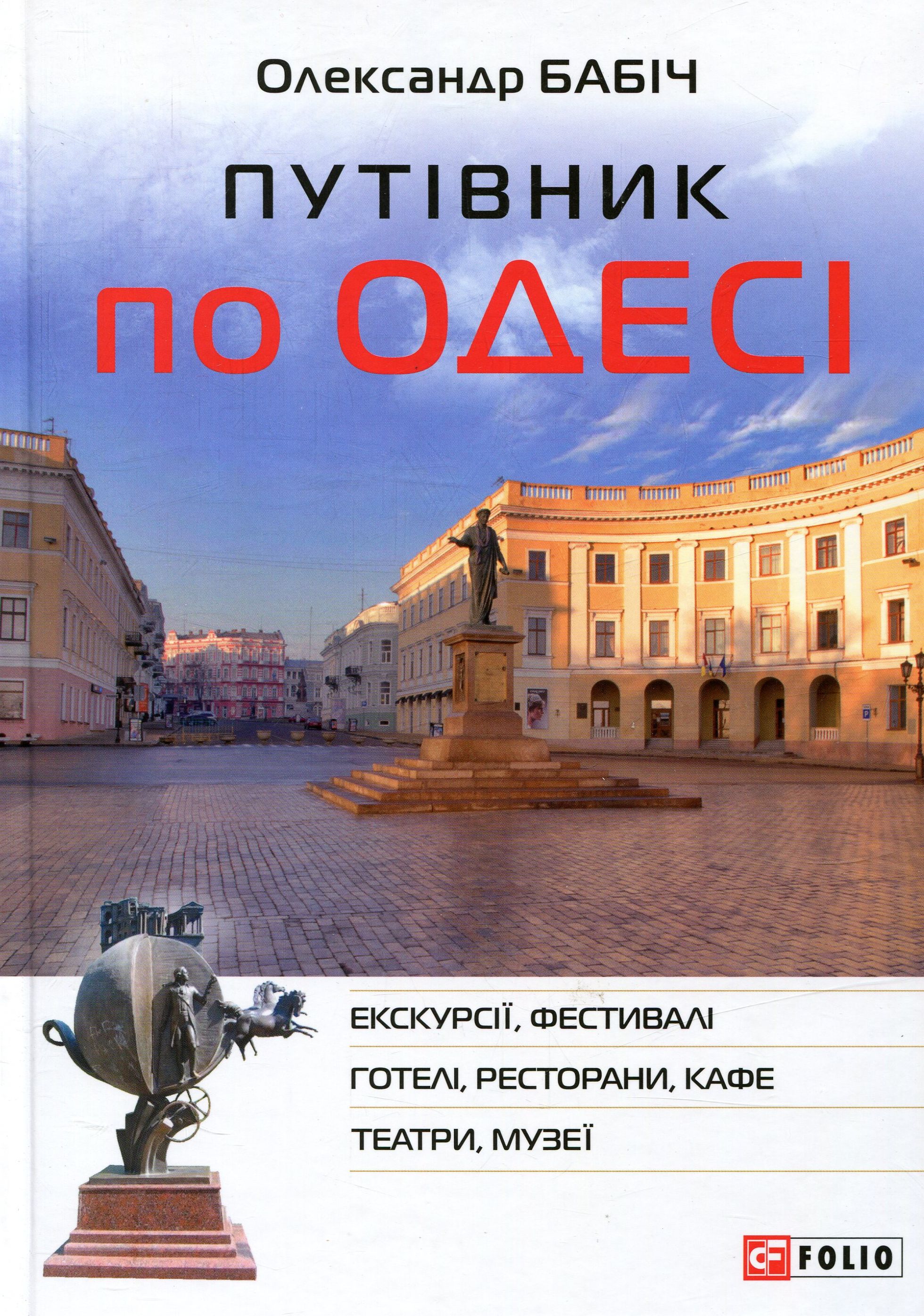 E-book: Путівник по Одесі (Екскурсії, фестивалі, готелі, ресторани, кафе, театри, музеї)