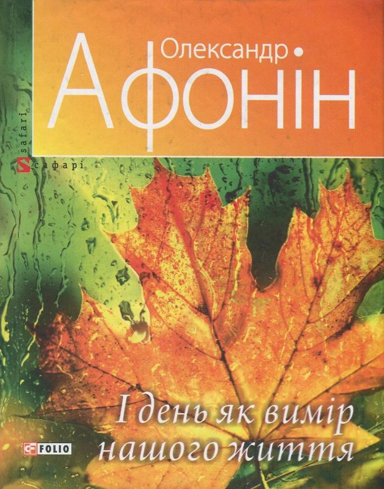 І день як вимір нашого життя