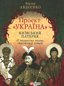 Проект "Україна".Київський патерик.17 непростих питань української історії
