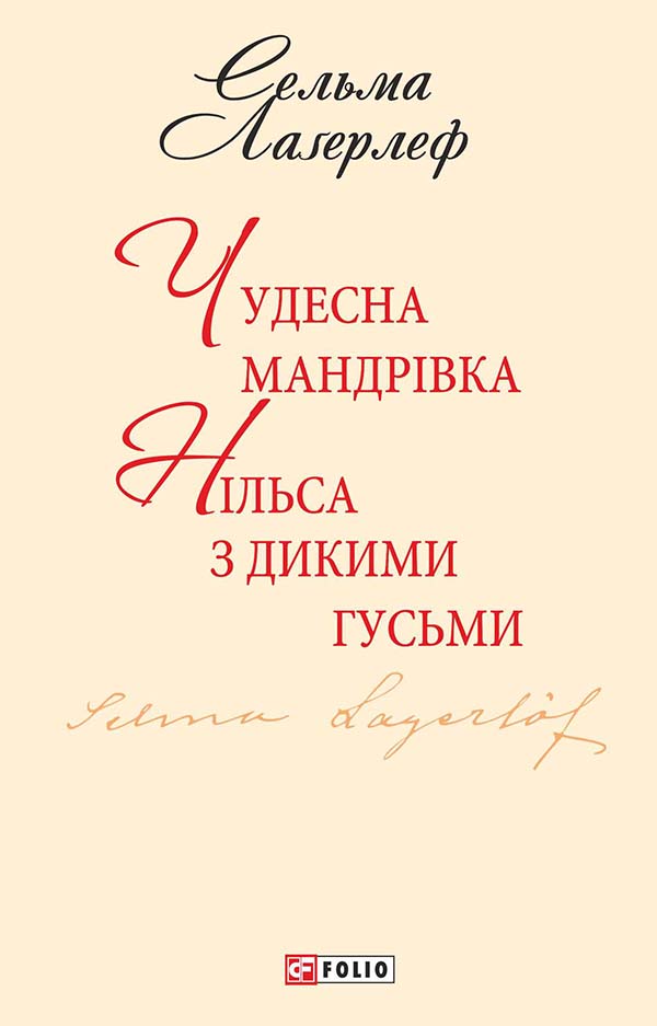 Чудесна мандрівка Нільса з дикими гусьми (Шкільна бібліотека української та світової літератури)