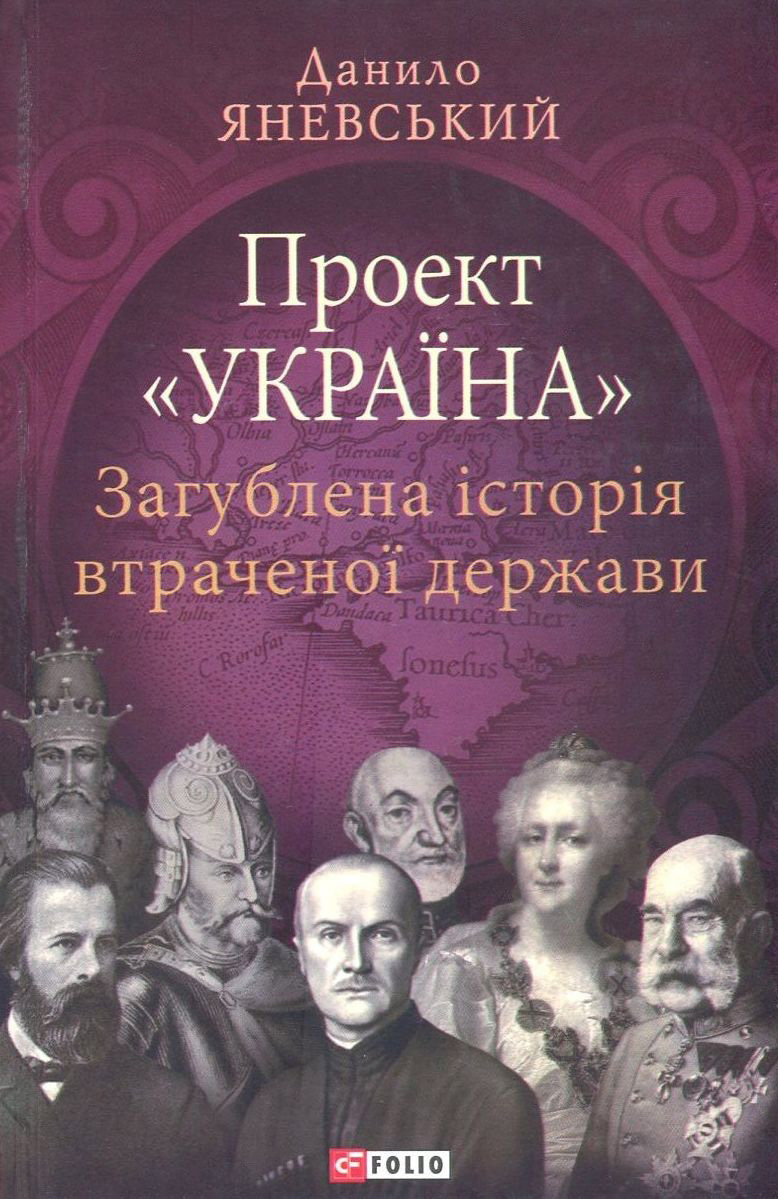 Проект «Україна. Загублена історія втраченої держави