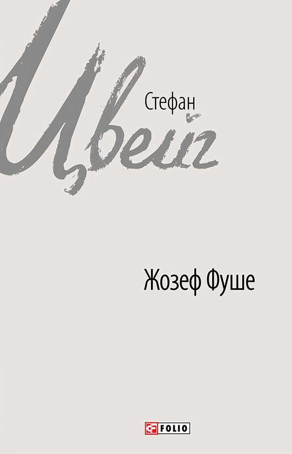Жозеф Фуше. Портрет політичного діяча (Зарубіжні авторські зібрання)