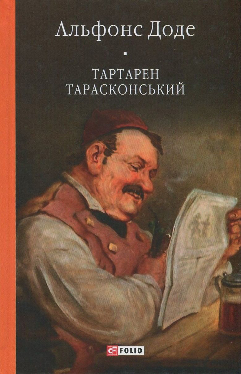 Тартарен Тарасконський: трилогія (тканинна обкладинка)
