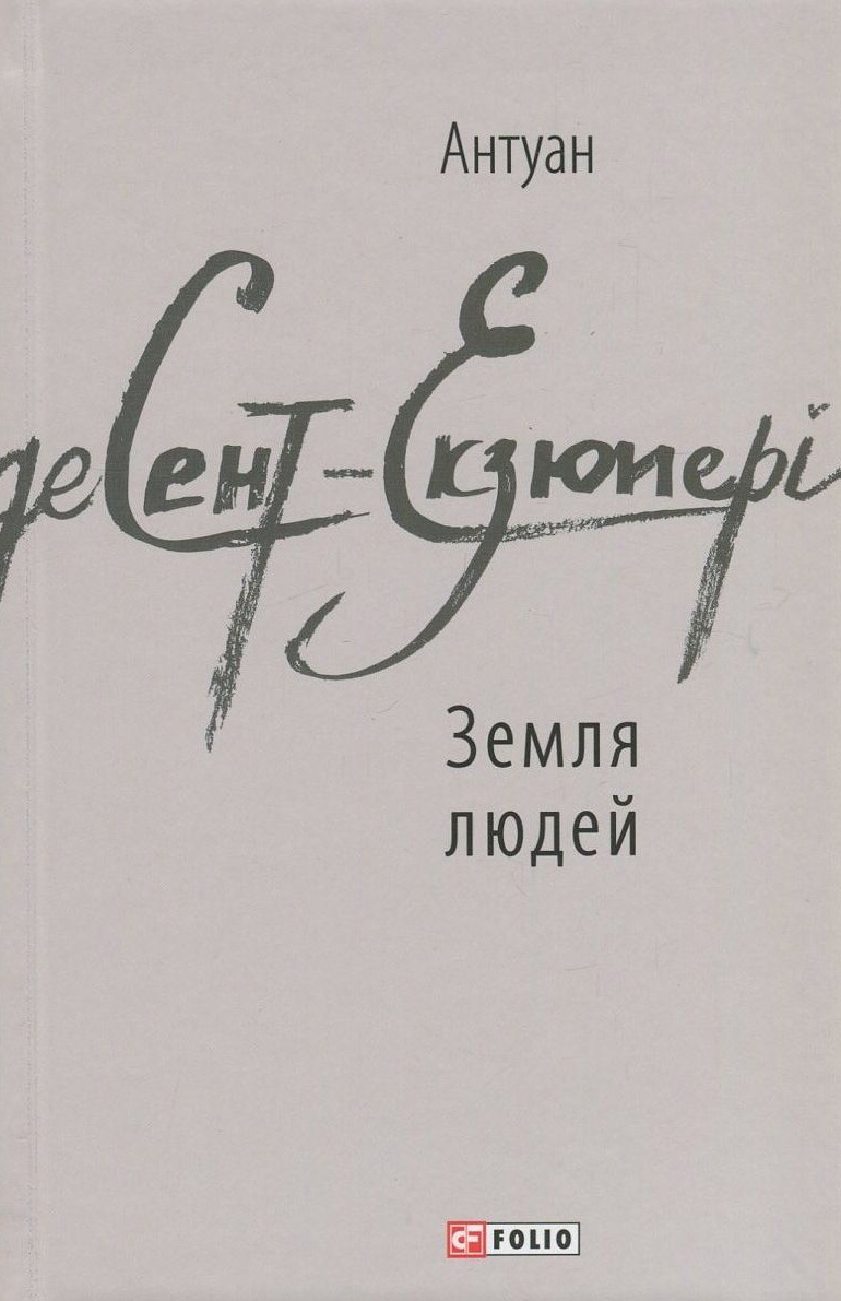 Земля людей (Зарубіжні авторські зібрання)