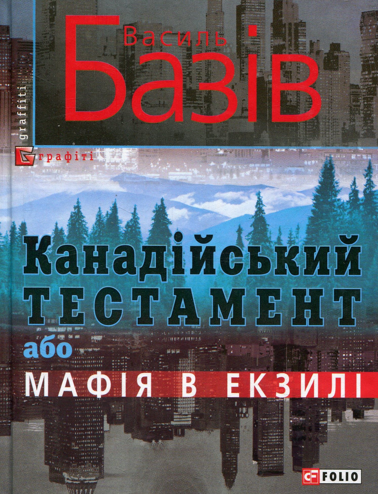 Канадійський тестамент, або Мафія в екзилі