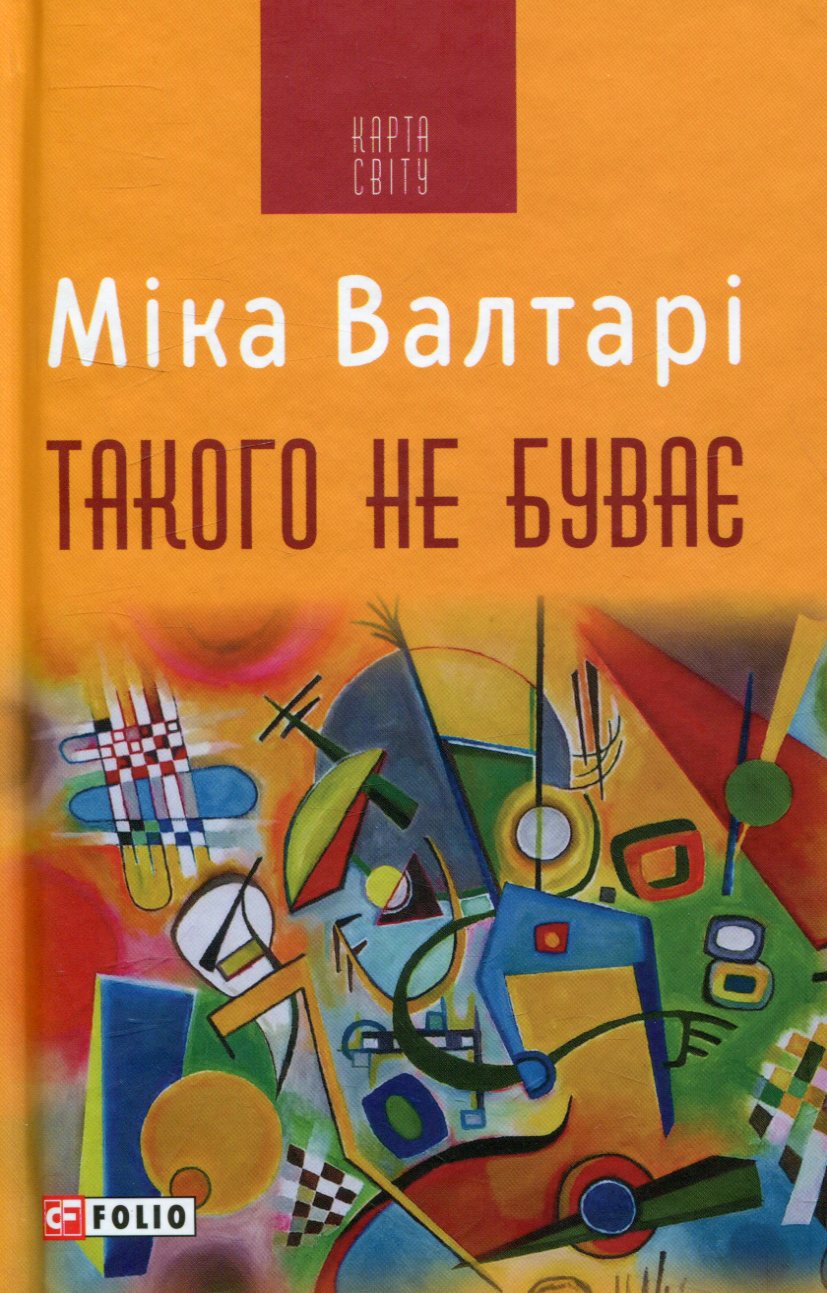 Такого не буває