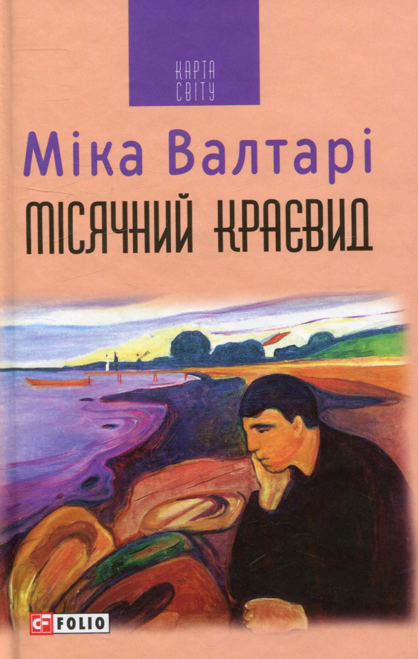 Місячний краєвид (Карта світу)