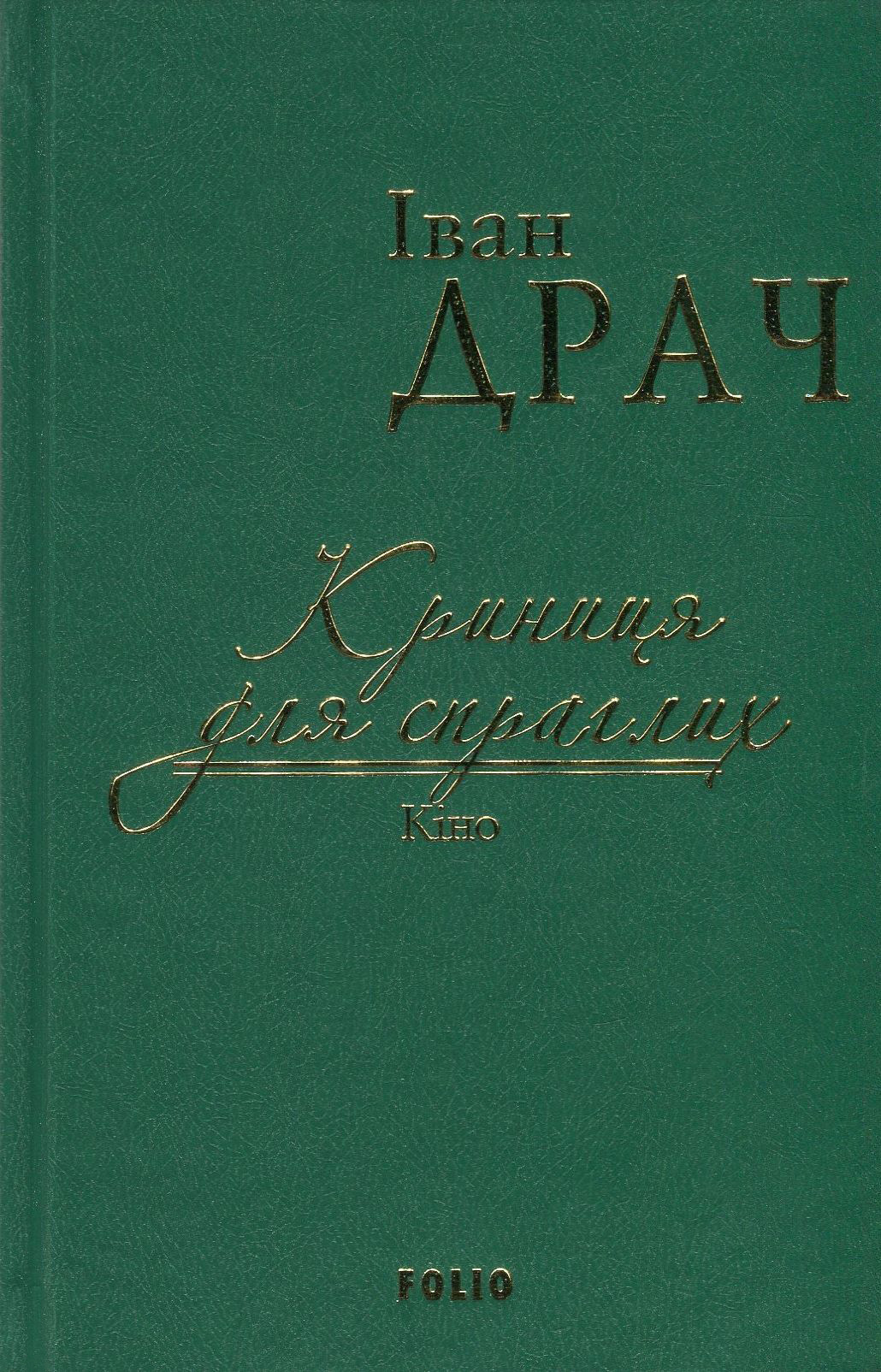 Криниця для спраглих. Кіно