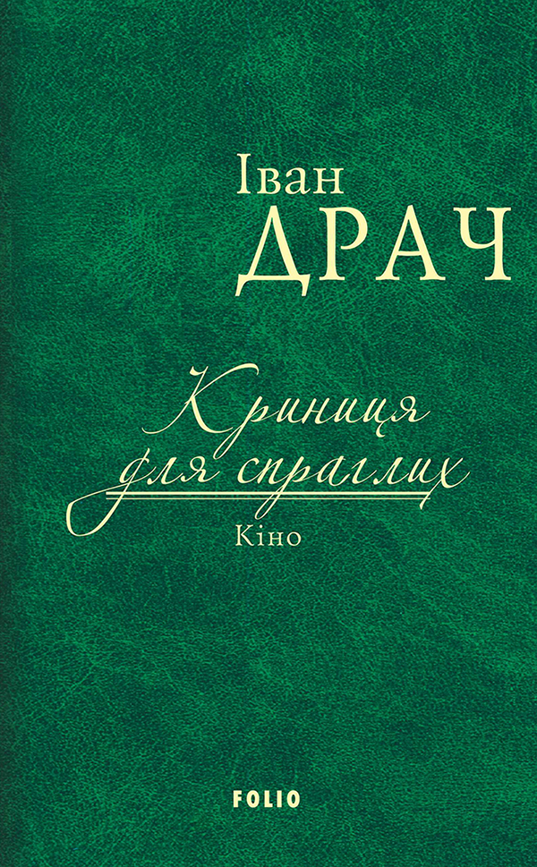 Криниця для спраглих. Кіно (тканинна обкладинка)