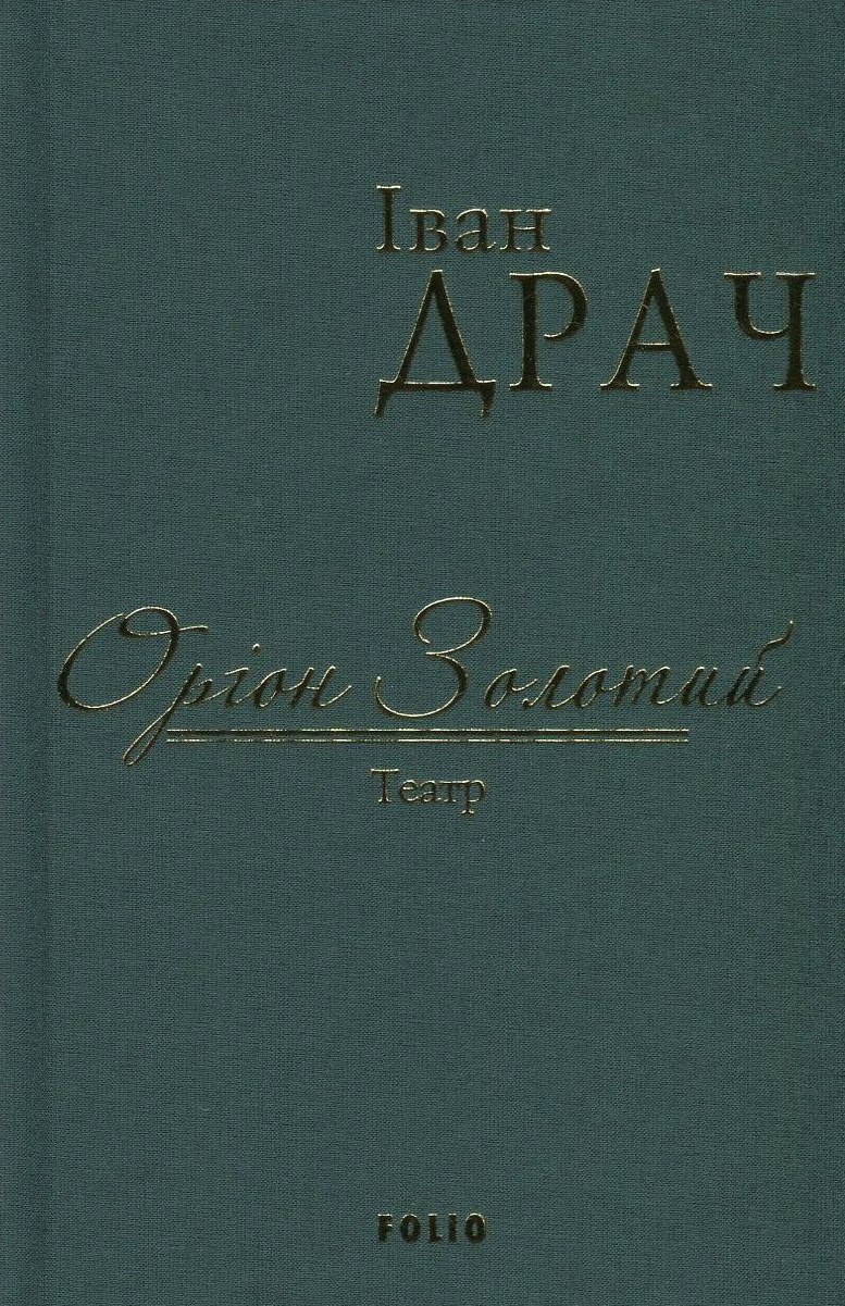 Оріон Золотий. Театр: п'єси (тканинна обкладинка)