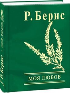 Моя любов