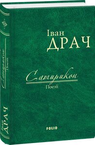 Сатирикон. Поезії (тканинна обкладинка)