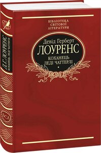 Коханець леді Чаттерлі (тканинна обкладинка)